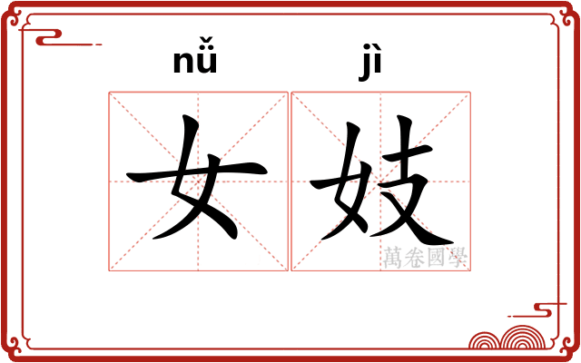 女妓