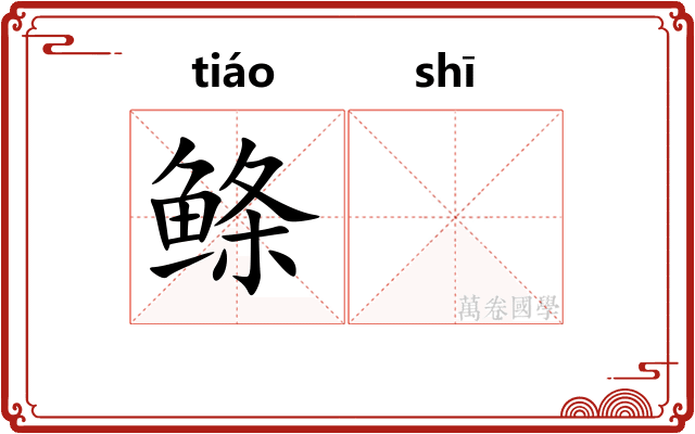 鲦𫚕