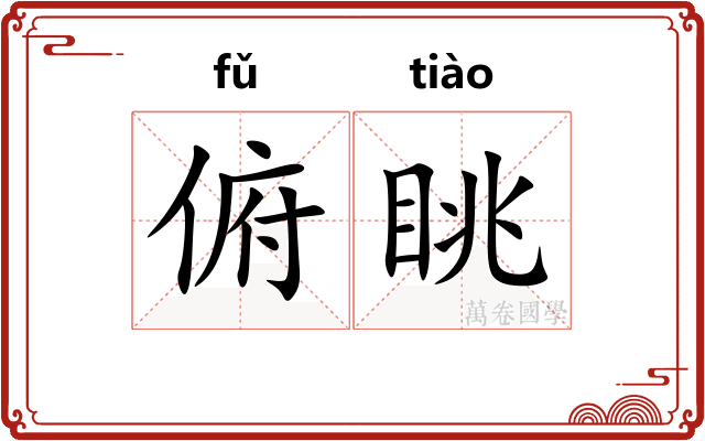俯眺