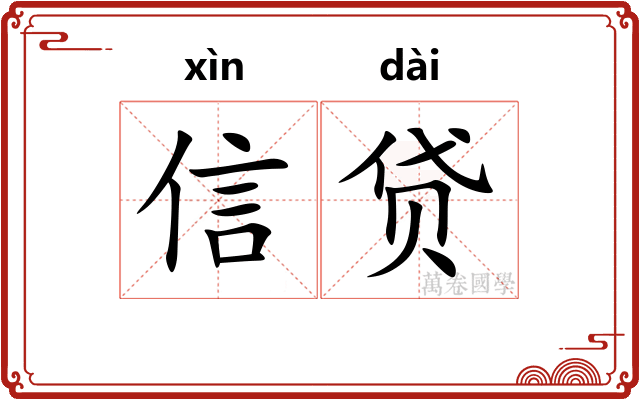 信贷