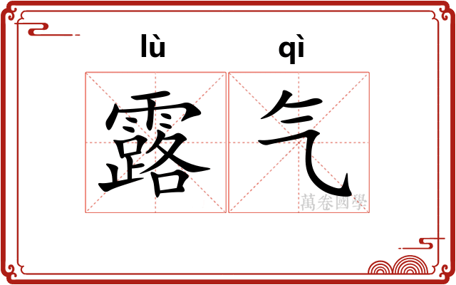 露气