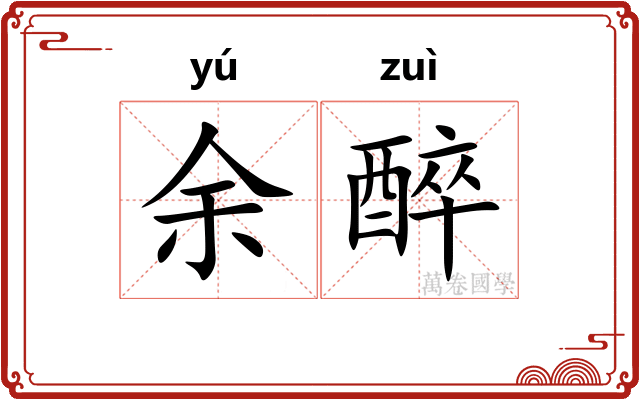余醉