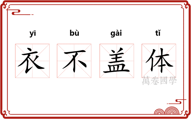 衣不盖体