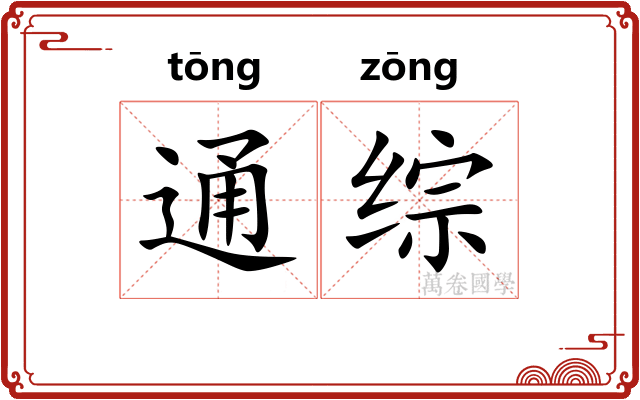 通综 通综