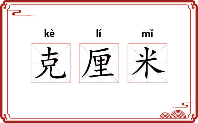克厘米
