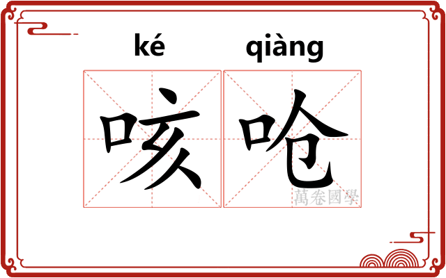 咳呛