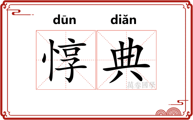 惇典