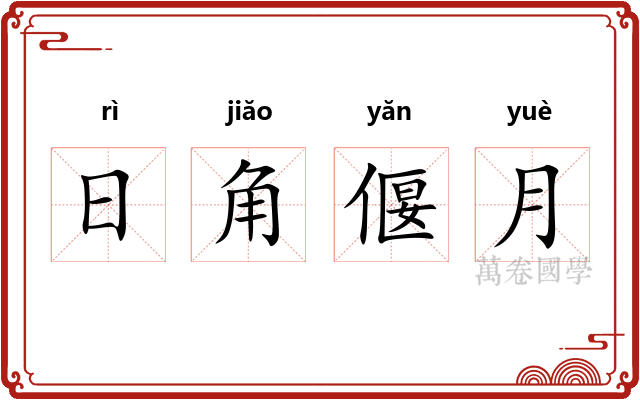 日角偃月