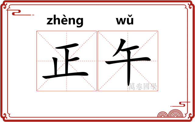 正午