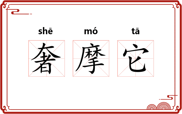 奢摩它