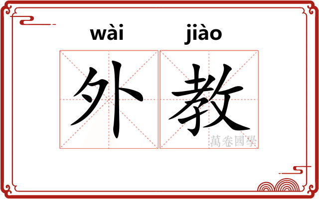 外教