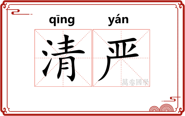 清严 清严