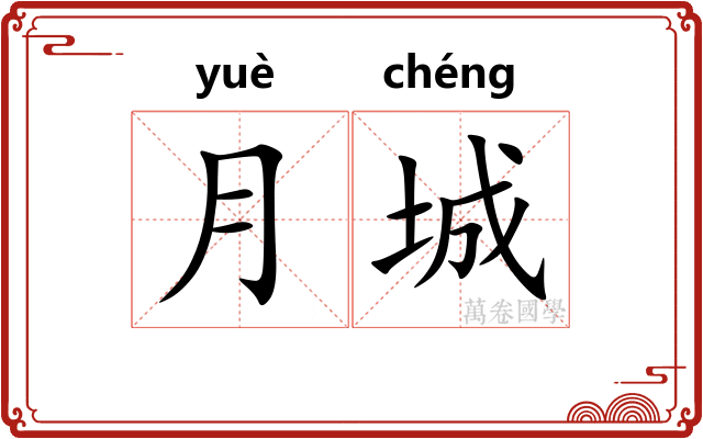 月城