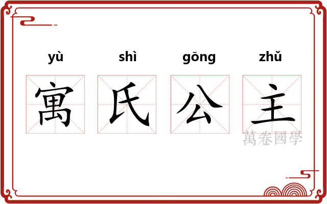 寓氏公主 寓氏公主