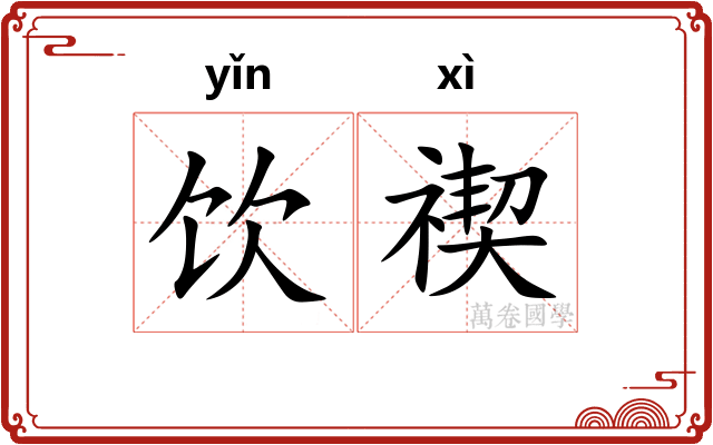 饮禊