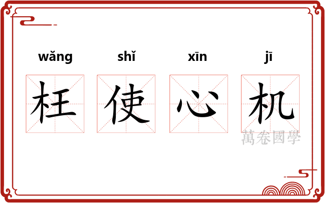 枉使心机