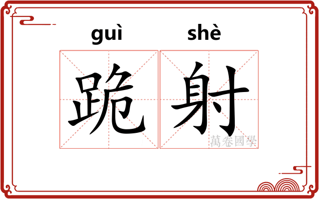 跪射