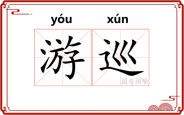 游巡