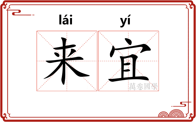 来宜