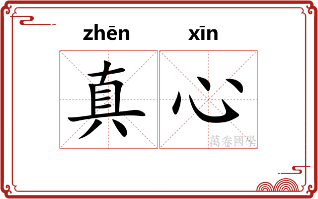 真心 真心
