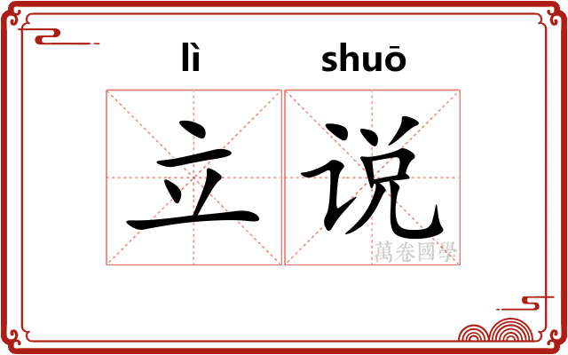 立说