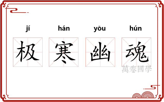 极寒幽魂