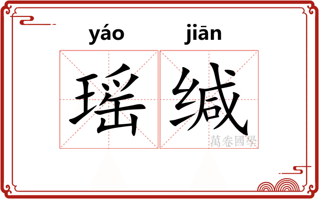 瑶缄
