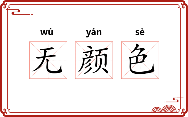 无颜色