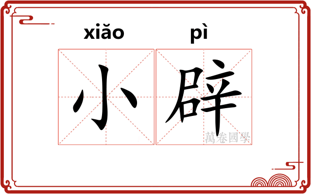 小辟