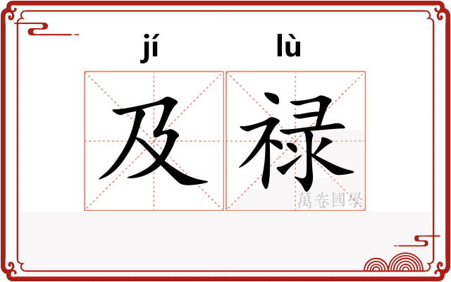 及禄