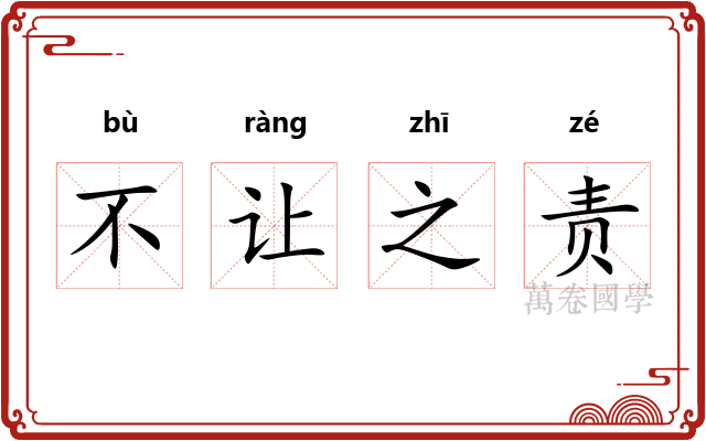 不让之责