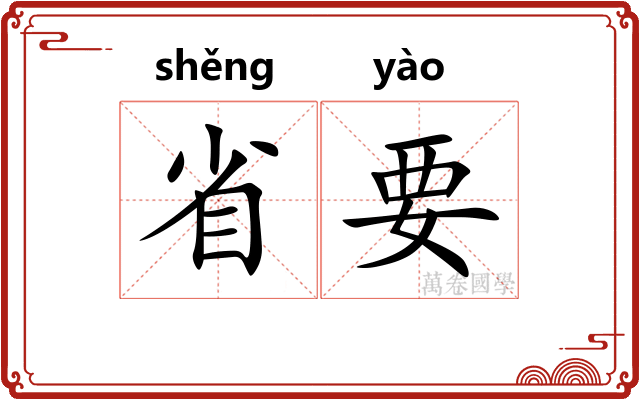 省要 省要