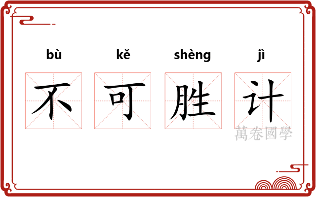 不可胜计
