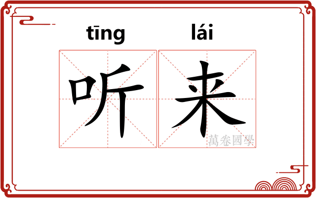 听来 听来