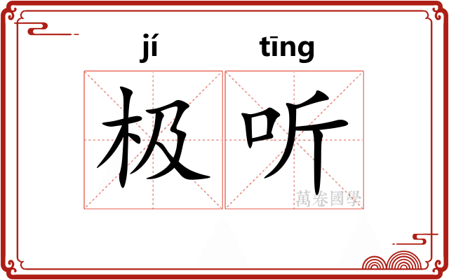 极听