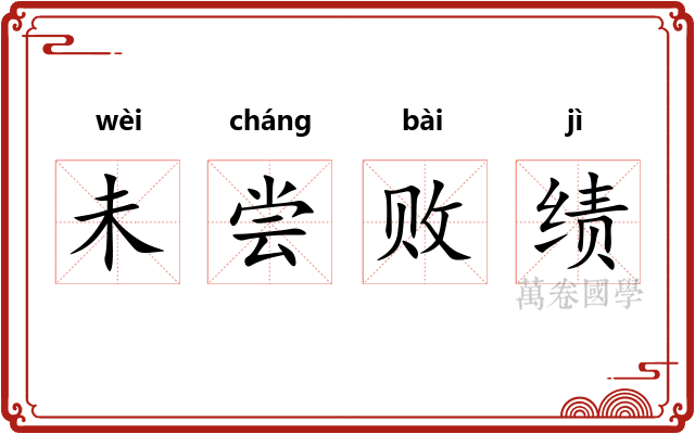 未尝败绩