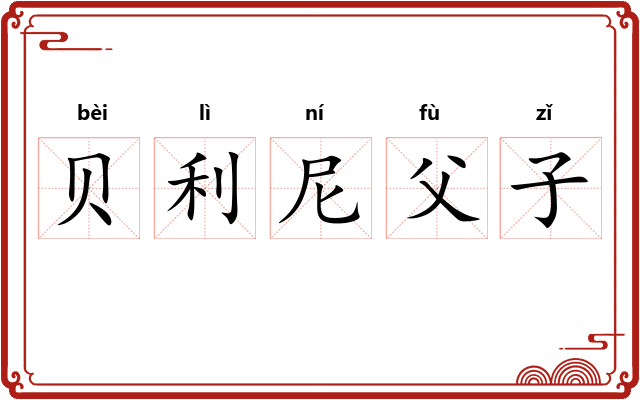 贝利尼父子