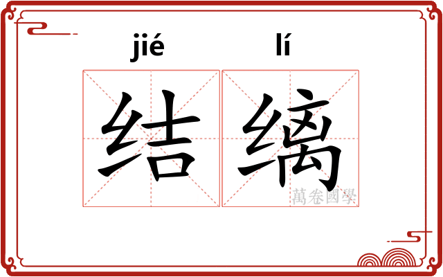 结缡