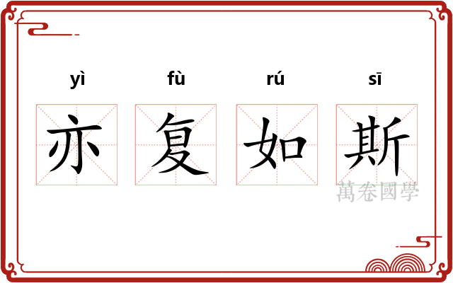 亦复如斯