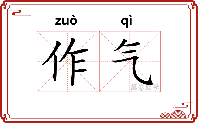 作气 作气