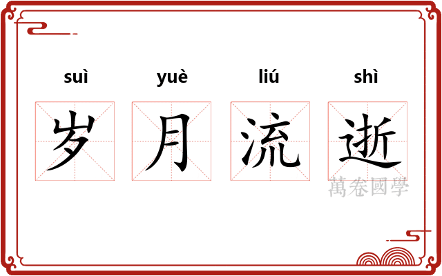 岁月流逝