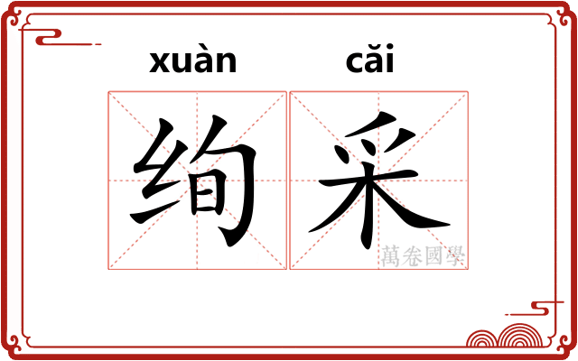 绚采