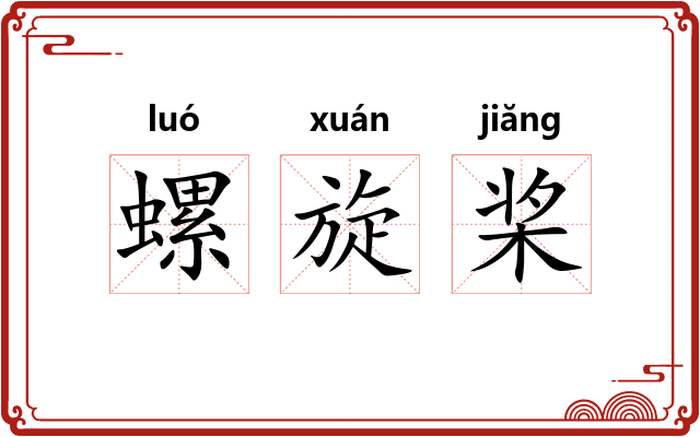 螺旋桨