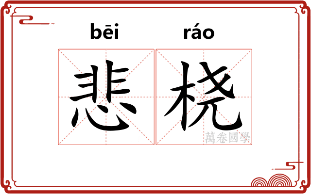 悲桡