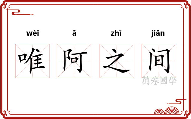 唯阿之间
