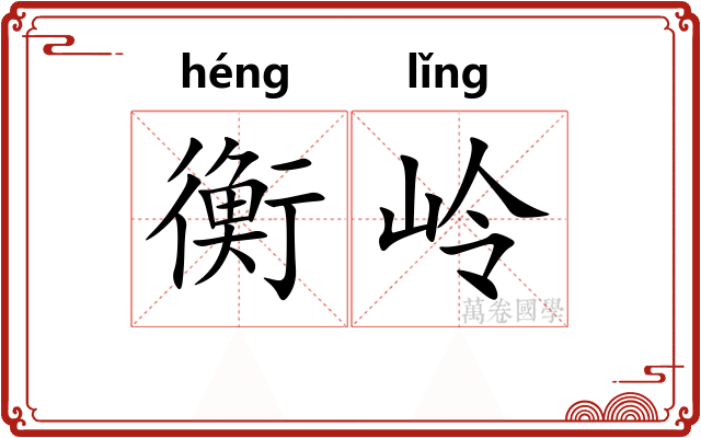 衡岭
