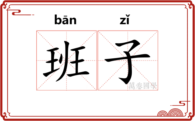 班子