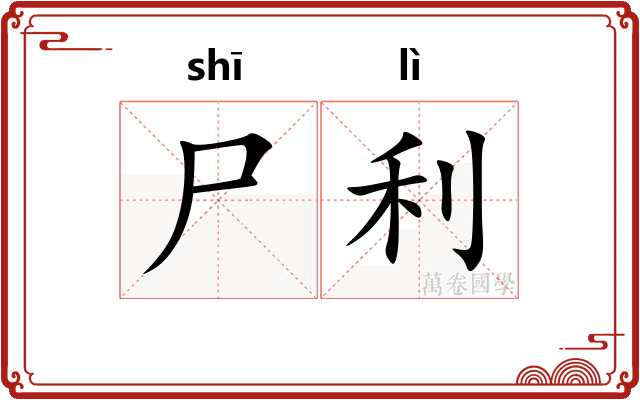 尸利