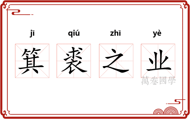 箕裘之业
