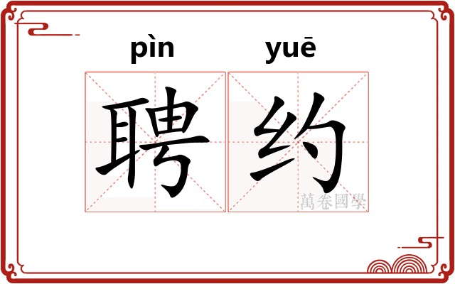 聘约